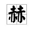 赫(漢語漢字) 赫(漢語漢字)