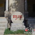 鄧麗君筠館