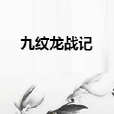 九紋龍戰記 九紋龍戰記