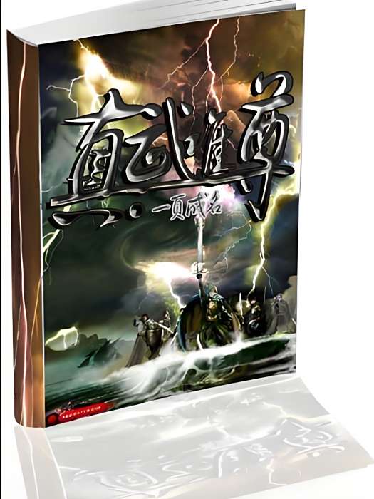 真武唯尊 真武唯尊