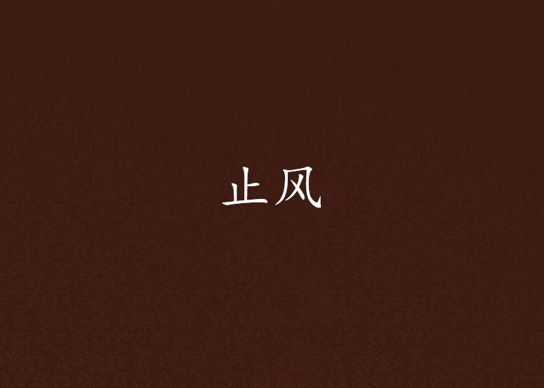 止風 止風
