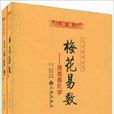 周易邵氏學 周易邵氏學