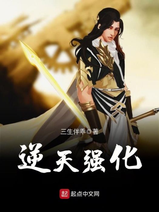 逆天強化 逆天強化