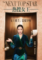 熱搜女王