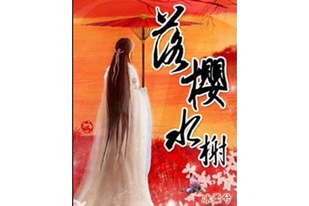 落櫻水榭 落櫻水榭
