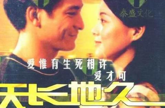 天長地久(1993年劉鎮偉執導電影)