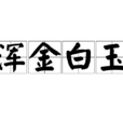 渾金白玉 渾金白玉