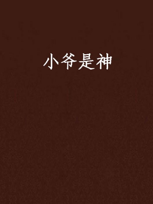 小爺是神 小爺是神