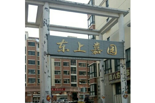 東上嘉園 東上嘉園