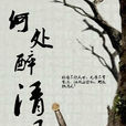 何處醉清風 何處醉清風