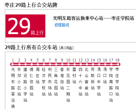 棗莊公交29路 棗莊公交29路