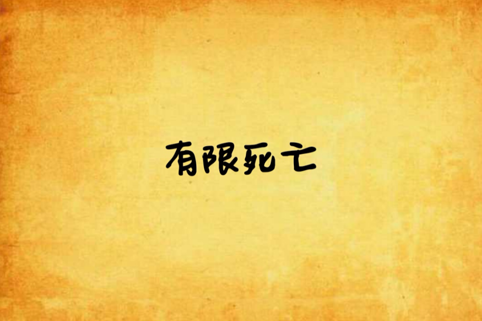 有限死亡