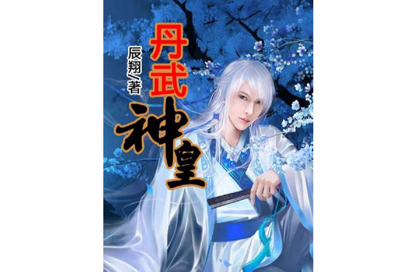 丹武神皇 丹武神皇