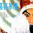 諸葛亮弔孝(諸葛亮哭周瑜的故事) 諸葛亮弔孝(諸葛亮哭周瑜的故事)