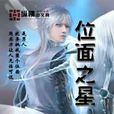 位面之星 位面之星