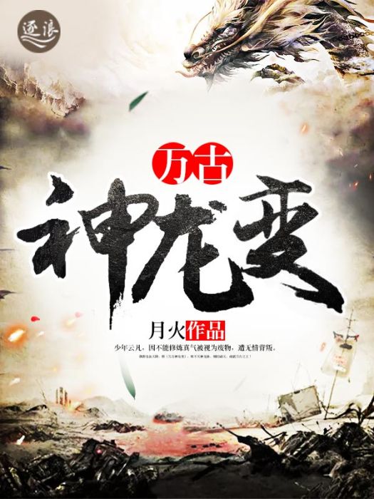 萬古神龍變 萬古神龍變