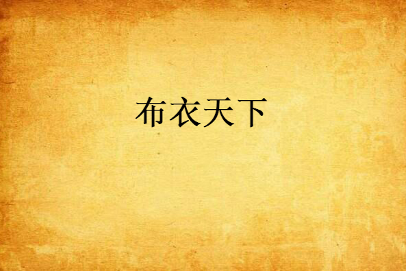 布衣天下(小說名稱) 布衣天下(小說名稱)