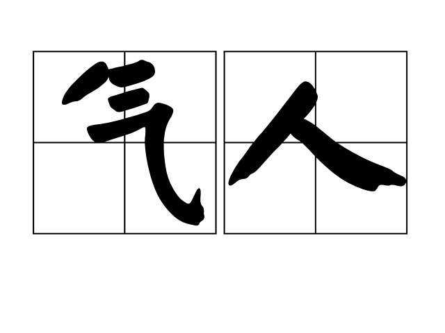 氣人 氣人