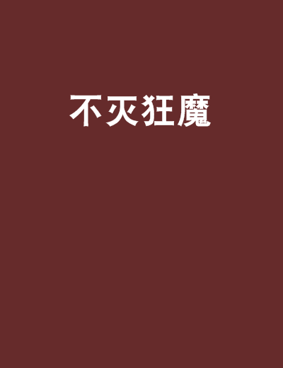 不滅狂魔 不滅狂魔