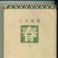 春(巴金小說) 春(巴金小說)