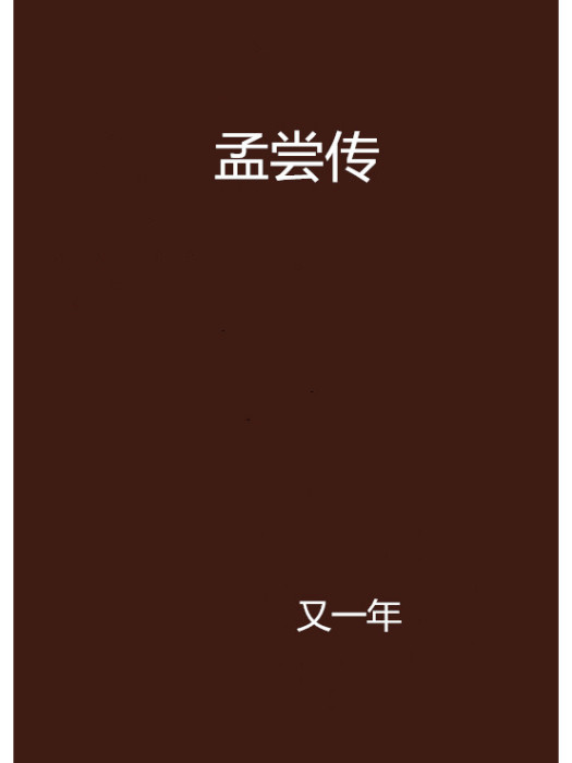 孟嘗傳 孟嘗傳