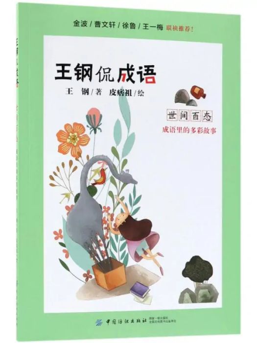世間百態(2018年中國紡織出版社出版的圖書) 世間百態(2018年中國紡織出版社出版的圖書)