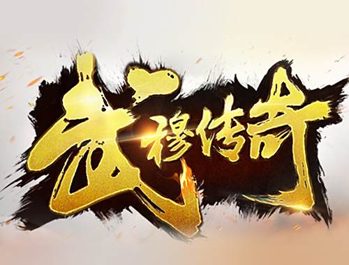 武穆傳奇