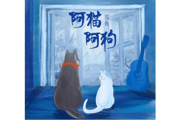 阿貓阿狗(鄭魚演唱的歌曲) 阿貓阿狗(鄭魚演唱的歌曲)