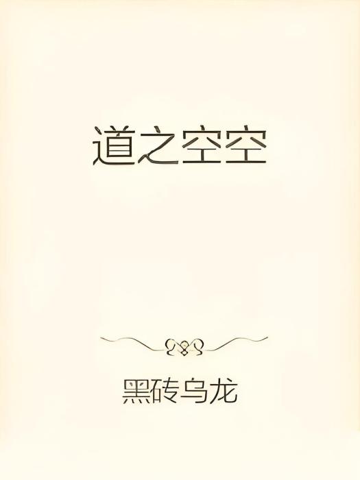 道之空空 道之空空