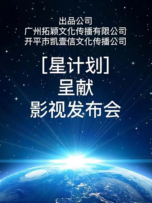 星計畫