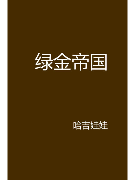 綠金帝國 綠金帝國