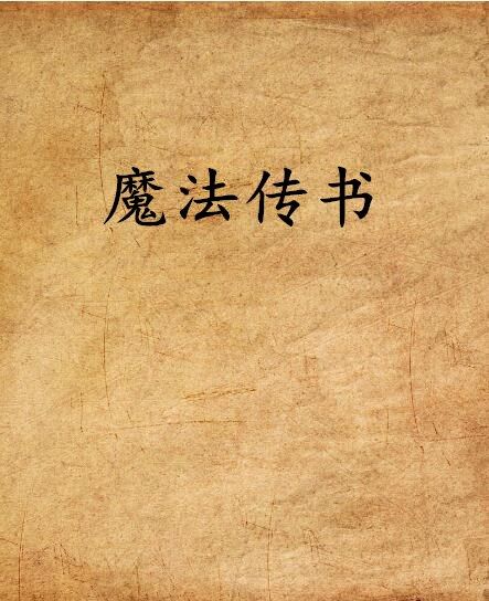 魔法傳書 魔法傳書