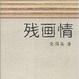 殘畫情 殘畫情