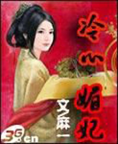冷心媚妃 冷心媚妃