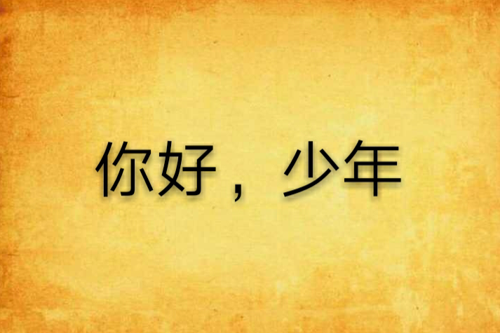 你好,少年(秦荒創作的網路小說) 你好,少年(秦荒創作的網路小說)