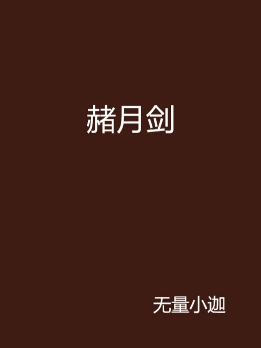 赭月劍 赭月劍