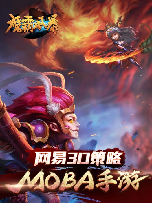 魔霸風暴 魔霸風暴