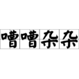 嘈嘈雜雜 嘈嘈雜雜