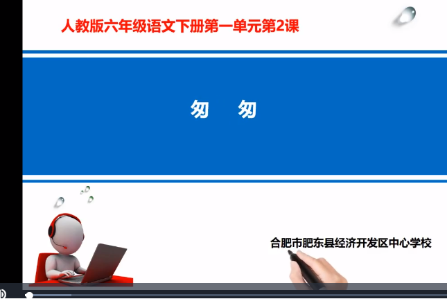 匆匆(微課課程) 匆匆(微課課程)