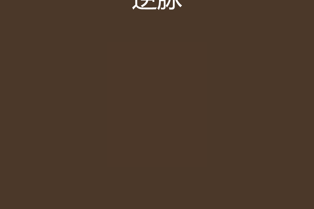 逆脈 逆脈