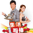 生活一級棒 生活一級棒
