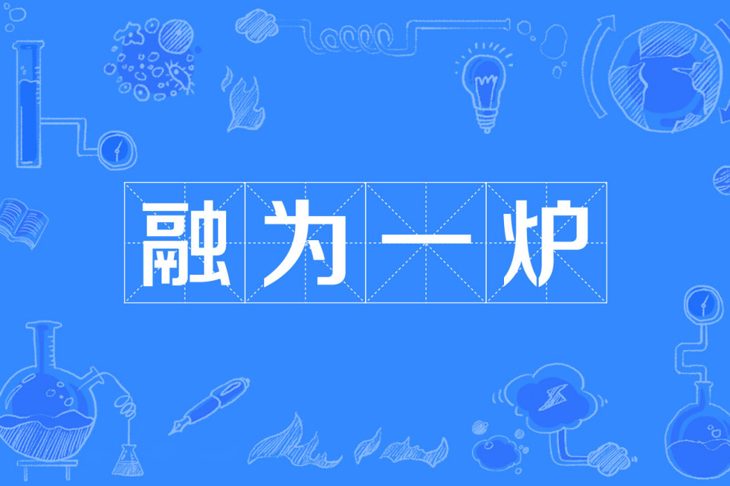 融為一爐 融為一爐