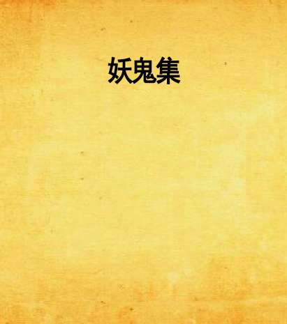 妖鬼集 妖鬼集