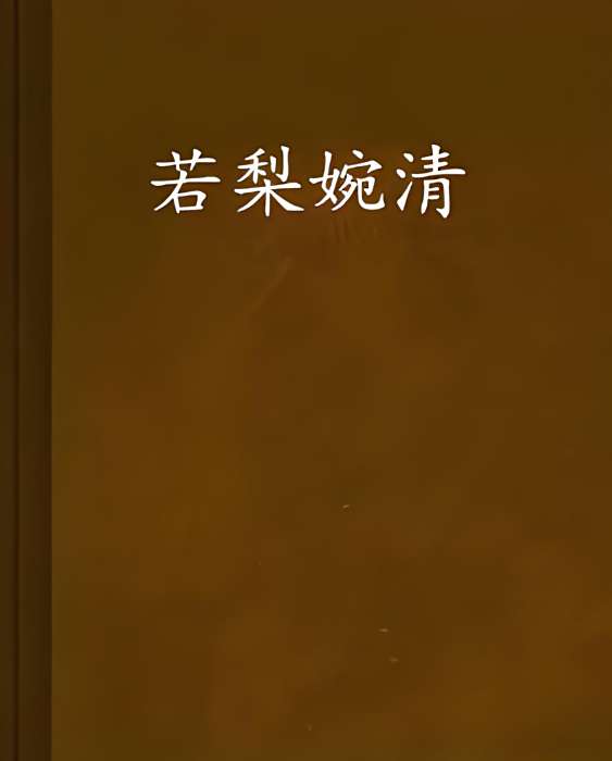 若梨婉清
