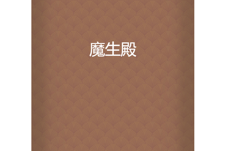 魔生殿 魔生殿