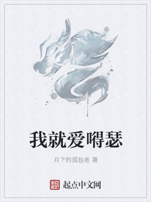 我就愛嘚瑟 我就愛嘚瑟