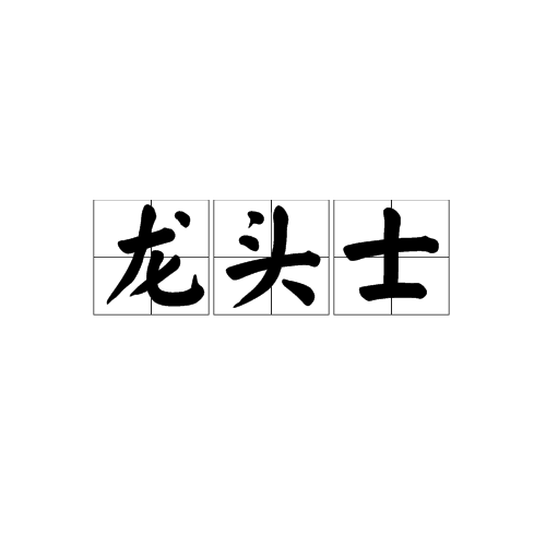 龍頭士 龍頭士