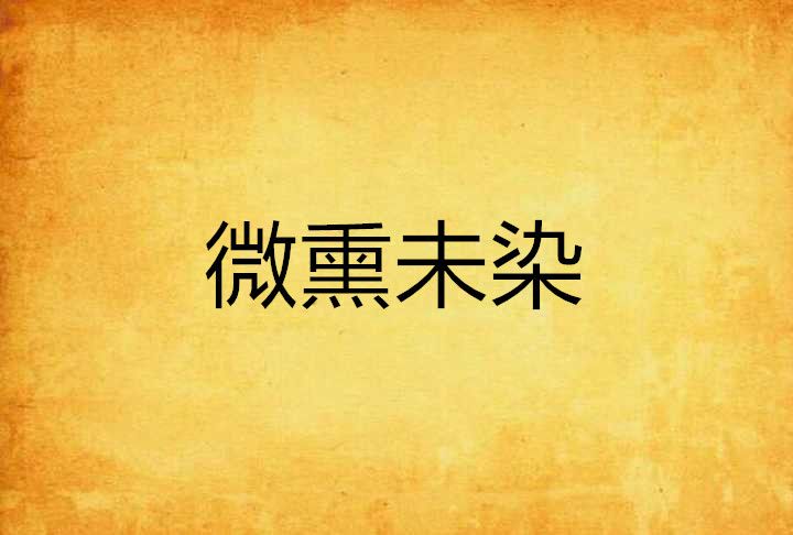 微熏未染
