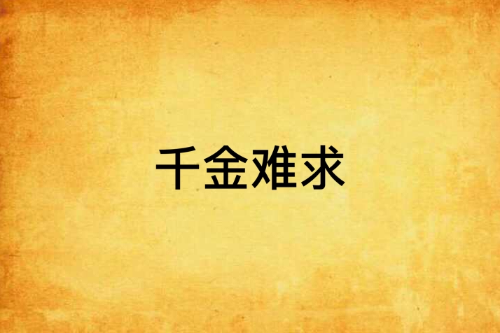 千金難求 千金難求