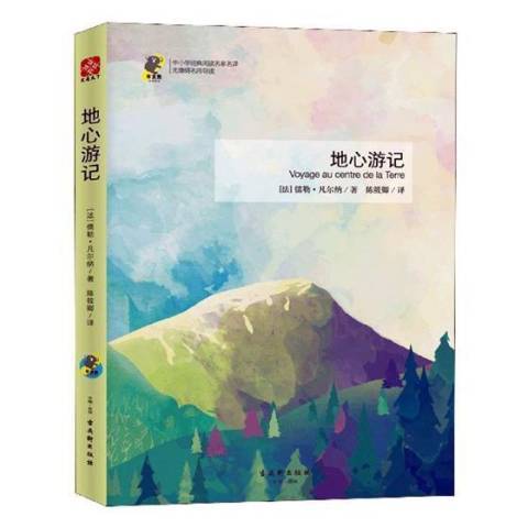 地心遊記(2019年古吳軒出版社出版的圖書) 地心遊記(2019年古吳軒出版社出版的圖書)
